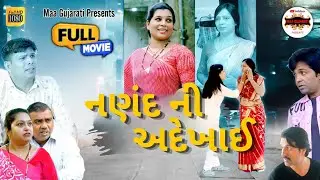 નણંદ ની અદેખાઈ || Nanad Ni Adekhai || Full Movie || @JKBLOG1334
