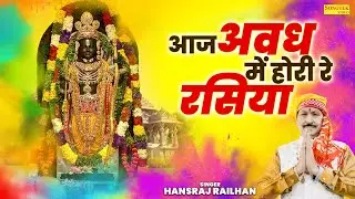 आज अवध में होरी रे रसिया | Aaj Awadh Me Hori Re Rasiya | Hansraj Railhan | Awadh Holi Song 2025