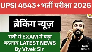 UPSI 4543+भर्ती परीक्षा 2026। ब्रेकिंग न्यूज़ भर्ती परीक्षा EXAM में बड़ा बदलाव।By Vivek Sir Exampur