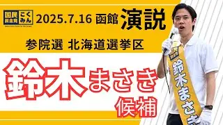2025.7.16鈴木まさき街頭演説