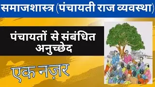 Panchyati Raj, Panchayati Raj Anuchchhed, 1992 ka 73rd Sanshodhan, Sociology Lectures hindi mein