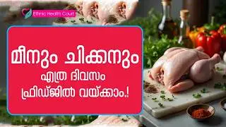 ഫിഷ് , ചിക്കൻ , മട്ടൺ ; ഫ്രിഡ്ജിൽ എത്ര ദിവസം വയ്ക്കുന്നതാണ് ആരോഗ്യത്തിന് നല്ലത്.!