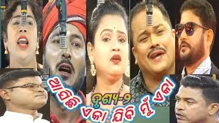 ଆସିଛି ଏକା ଯିବି ମୁଁ ଏକା,ବକ୍ସି ଜଗବନ୍ଧୁ ଡ୍ରାମାଟିକ କ୍ଲବ, ଗଡ଼ରୋଡ଼ଙ୍ଗ,ନିର୍ଦ୍ଦେଶନା-ଅଧି ସାରେ(ରଘୁନାଥ ପ୍ରଧାନ)