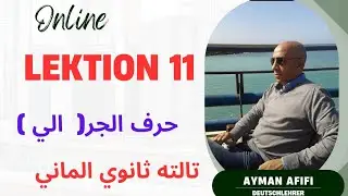 اللغة الألمانية/ الصف الثالث الثانوي/ الوحده ١١/  ( الي ) ( nach) ( in + Akk ) ( zu + Dat )