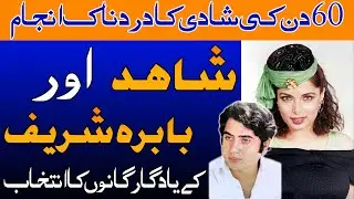 A painful end to a sixty-day marriage | Film star Shahid and Babra sharif Real story and songs
