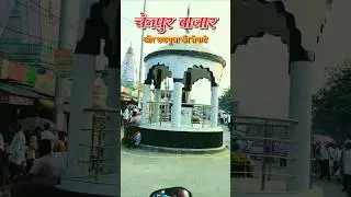 चैनपुर बाजार #chhathmahaparv #chainpur #siwan #village #oksatya #chhathpujareels #ChhathPuja2025