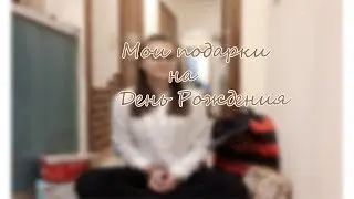 Мои подарки на День Рождения // Instax mini 9, рюкзак Hogwarts