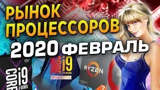Рынок процессоров февраль 2020