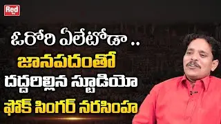 Folk Singer Palle Narasimha Sings Telangana Folk Song | Singer Palle Narasimha songs | REDTVFolk