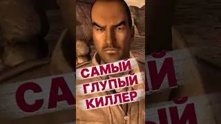 САМЫЙ ГЛУПЫЙ КИЛЛЕР!