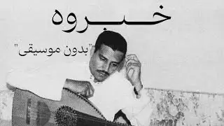 خبروه | خالد عبدالرحمن بدون موسيقى