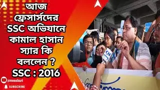 ssc 2016 case update : আজ ফ্রেসার্সদের SSC অভিযানে কামাল হাসান স্যার কি বললেন ?
