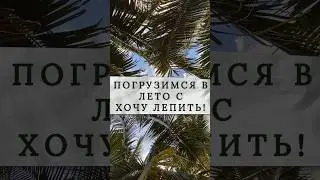 Лепим кокос и ежевику! #лепка #лето #полимернаяглина #хочулепить #кокосы #цернит