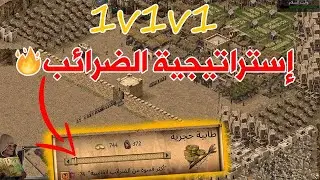 لاعبين ضدي وحدي! إستراتيجية الضرائب🔥 انتصرت على الجميع في معركة خرافية | لعبة صلاح الدين