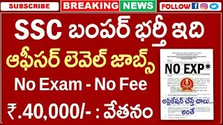 🚨 SSC బంపర్ భర్తీ ఇది , Exam లేదు 🔥 | Latest Govt Jobs | SSC Recruitment 2025 | New Job Search