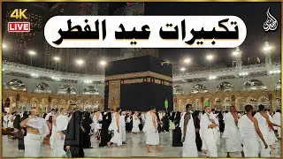 تكبيرات عيد الفطر المبارك 2024 بصوت جميل 🌷💛 لنجعلها تملأ الدنيا الله أكبر الله أكبر ولله الحمد
