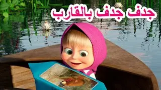 جديد أغنية 🎵🛶 جدف جدف بالقارب 🐻👱‍♀️ ماشا و الدب