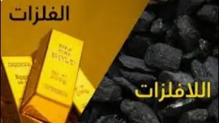الرابطه الفلزيه 😊و السبائك 🤫الصف الاول الاعدادي 🩷