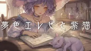 夢色エレピと紫猫