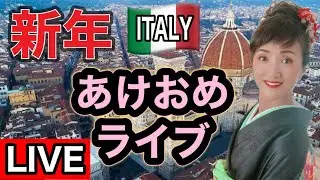 【ライブ】2026年謹賀新年初ライブ🇮🇹イタリア|フィレンツェからあけおめ生配信【イタリア】