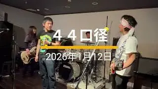 2026/01/12 「４４口径」 ザ・ミルクマン
