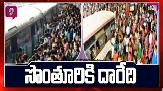 సొంతూరికి దారేది |  Special buses and trains to clear Sankranti rush in AP | Prime9 News