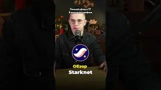 Обзор монеты STARKNET #инвестиции #криптовалюта #крипта #bitcoin #бинансукраина