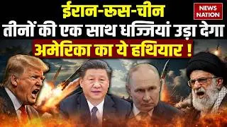 America Iran Conflict: अमेरिका का Bomber एक साथ Russia, China, Iran पर पड़ सकता है भारी। Trump