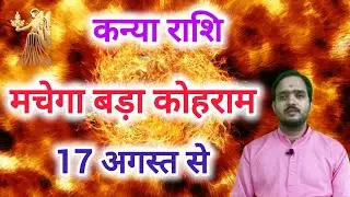 कन्या राशि 17 अगस्त 