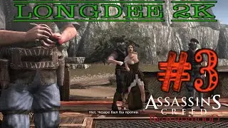 НУ ШО ПАЦАНЫ, АНИМЕ - Assassin&rsquo;s Creed Brotherhood #3