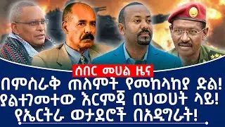 በምስራቅ ጠለምት የመከላከያ ድል! ያልተገመተው እርምጃ በህወሀት ላይ!የኤርትራ ወታደሮች በአዲግራት!#fano #eritrea #tplf