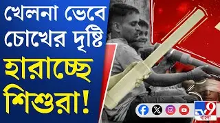 Carbide Gun Terror: বঙ্গেও বিপদের নাম কার্বাইড বন্দুক!