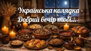 Добрий вечір тобі, пане господарю (Українська колядка) #OKMusicStudio 