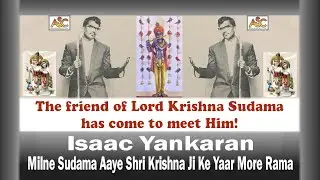 Isaac Yankaran - Milne Sudama Aaye Shri Krishna Ji Ke Yaar More Rama (Bhajan)