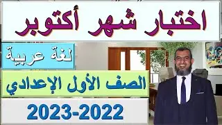 نموذج اختبار شهر أكتوبر لغة عربية الصف الأول الإعدادي ، ودرجات أعمال السنة