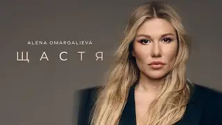 Alena Omargalieva - Щастя (Official Music Video)