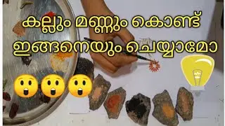 കല്ലും മണ്ണും ഇലച്ചാറുകളും ചേർത്ത് അടിപൊളി പെയിന്റിംഗ്/painting with soil, stone and leaf