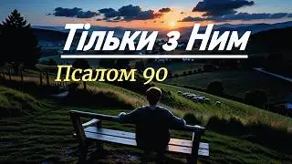 Тільки з Ним/ ПСАЛОМ 90/muztouch Records