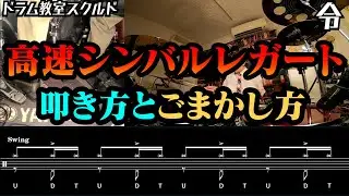 【ドラム講座】高速シンバルレガートの叩き方とごまかし方【令】Drum Lesson