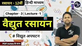वैद्युत रसायन - 1 | chemistry class - 12th | chapter 3 | hindi medium | JEE/NEET | Origin Coaching