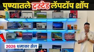 🔴२०२६ लॅपटॉप धमाका ६ महिने वॉरेंटी My Computer Shopee Ambegaon bk second hand laptop Pune