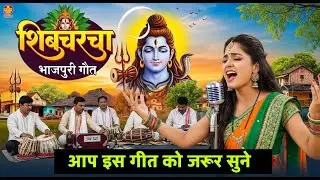 New Bhojpuri Shiv Charcha Geet 2025 | Dehati Shiv Bhajan Bhojpuri | Bhole Baba Ke Bhajan