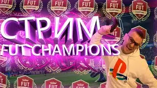 FIFA 21 | WL | FUT CHAMPIONS | СТРИМ | PS4 | ПОГНАЛИ