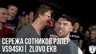 СЕРЕЖА СОТНИКОВ РЭПЕР vs. VS94SKI | ZLOVO EKB