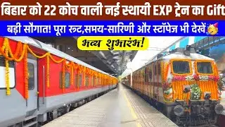 बिहार को 22 कोच वाली नई स्थायी EXP ट्रेन का Gift,पूरा रूट जारी!Bihar Get New Permanent Express Train