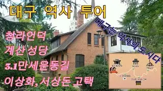 대구역사투어 [대구 둘러보기] (청라언덕, 계산성당, 3.1만세운동길, 이상화,서상돈 고택)  EBS강사 류성완샘과 떠나는 대구역사투어