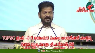 LIVE || TGPSC Group-II Appointment Letters Distributed by CM Revanth Reddy | Mana Telangana Galam