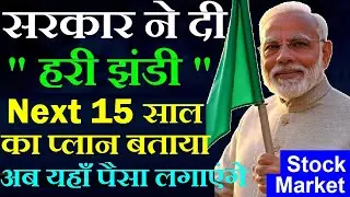 सरकार ने दी हरी झंडी😮🟢 अब यहाँ पैसा लगाएंगे🟢 Next 15 साल का प्लान बताया🟢 Share Market Defence stocks