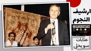 ابو حسين الشرطي ملك العتابا والسويحلي|حفلة الصاخور|نوادر1980
