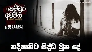 නදීෂානිට සිද්ධ වුන දේ | Kemmura Adaviya | FM Derana